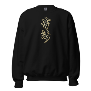 Sudadera shūfǎ | Historiapasión