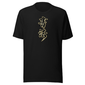 Camiseta shūfǎ | Historiapasión